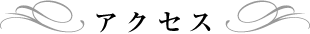 アクセス