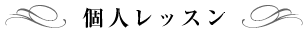 個人レッスン