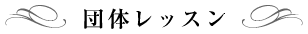 団体レッスン